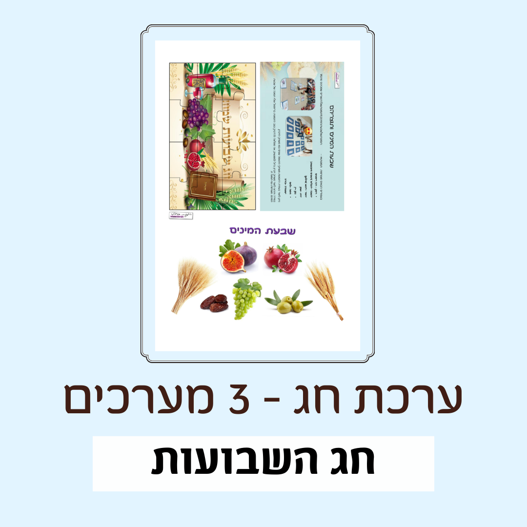 ערכת שבועות
